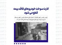 کارت سوخت خودروهای فاقد بیمه قطع می شود