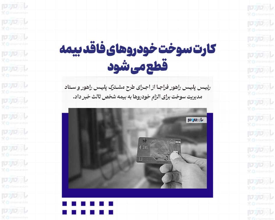 کارت سوخت خودروهای فاقد بیمه قطع می شود