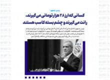 کسانی که ارز ۲۸ هزار تومانی می‌گیرند، رانت می‌گیرند و چشم بسته کاسب هستند