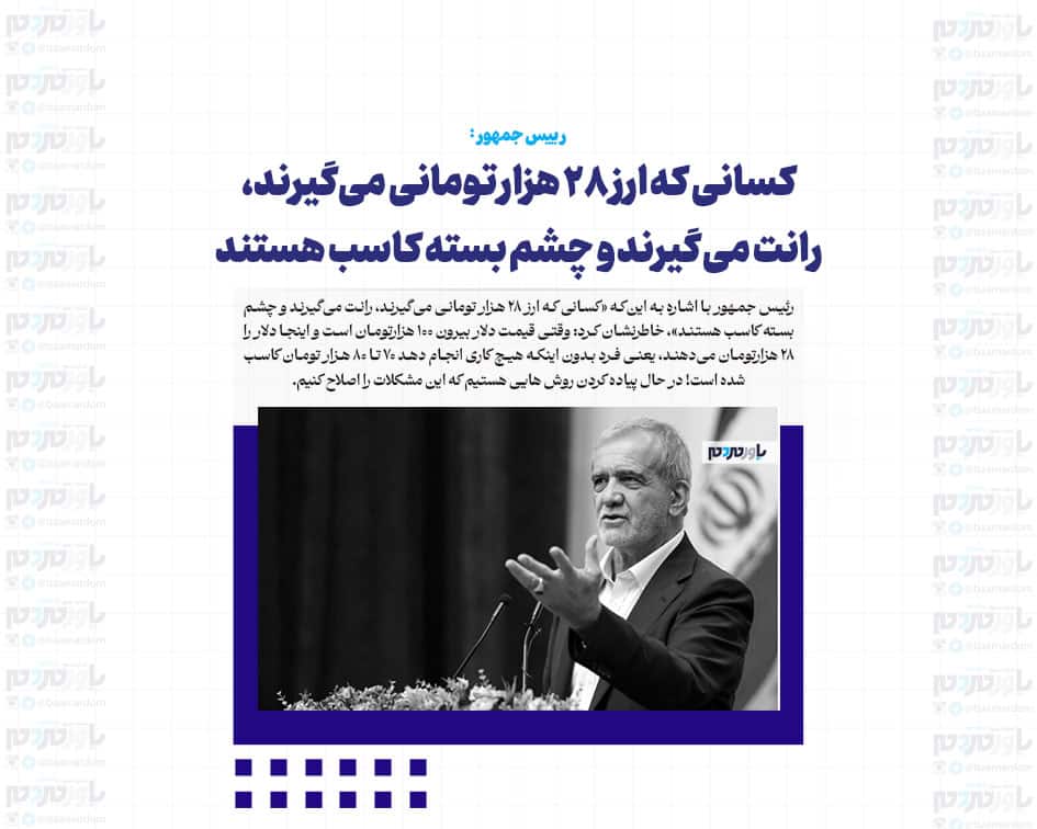 کسانی که ارز ۲۸ هزار تومانی می‌گیرند، رانت می‌گیرند و چشم بسته کاسب هستند