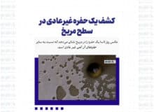کشف یک حفره غیر عادی در سطح مریخ