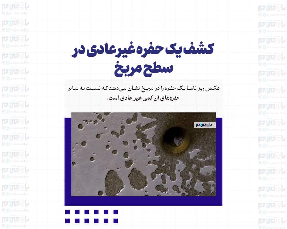 کشف یک حفره غیر عادی در سطح مریخ