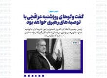 گفت وگوهای روز شنبه عراقچی با توصیه های رهبری خواهد بود/ رهبری با سرمایه گذار آمریکایی در کشور هیچ مخالفتی ندارند