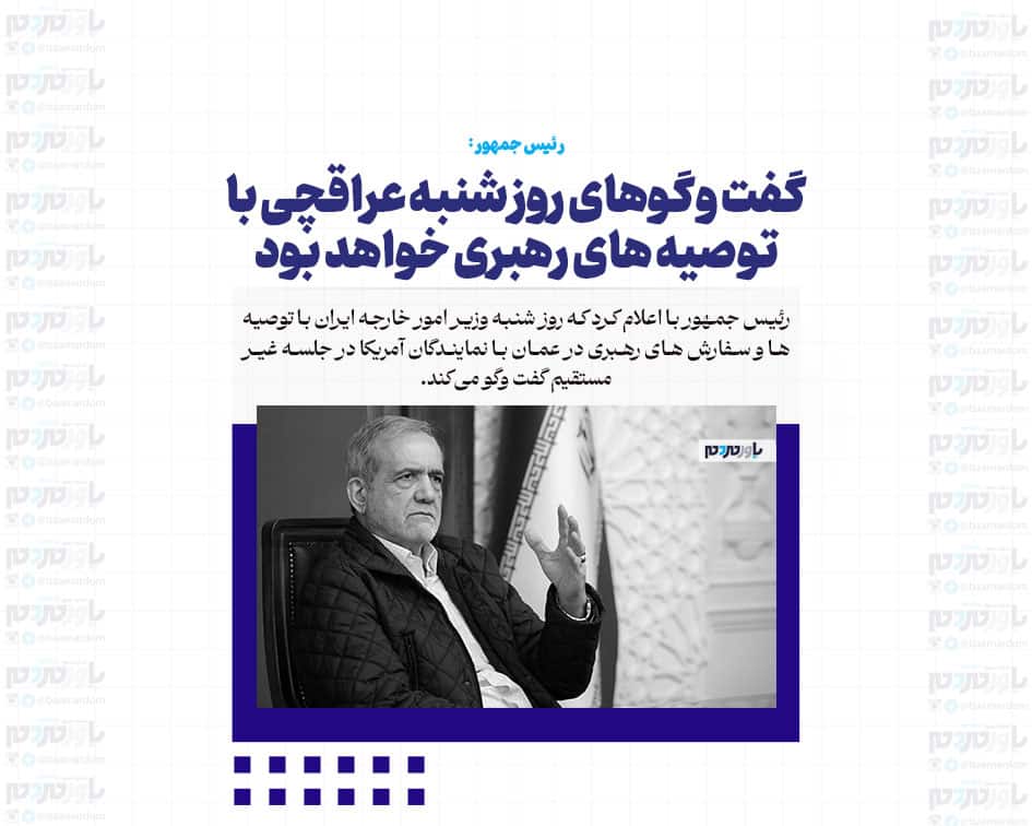 گفت وگوهای روز شنبه عراقچی با توصیه های رهبری خواهد بود/ رهبری با سرمایه گذار آمریکایی در کشور هیچ مخالفتی ندارند