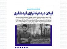 گیلان در دام ناترازی گردشگری