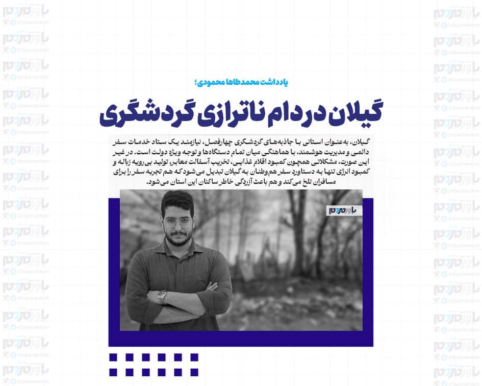 گیلان در دام ناترازی گردشگری