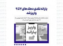 یارانه نقدی دهک های ۴ تا ۹ واریز شد