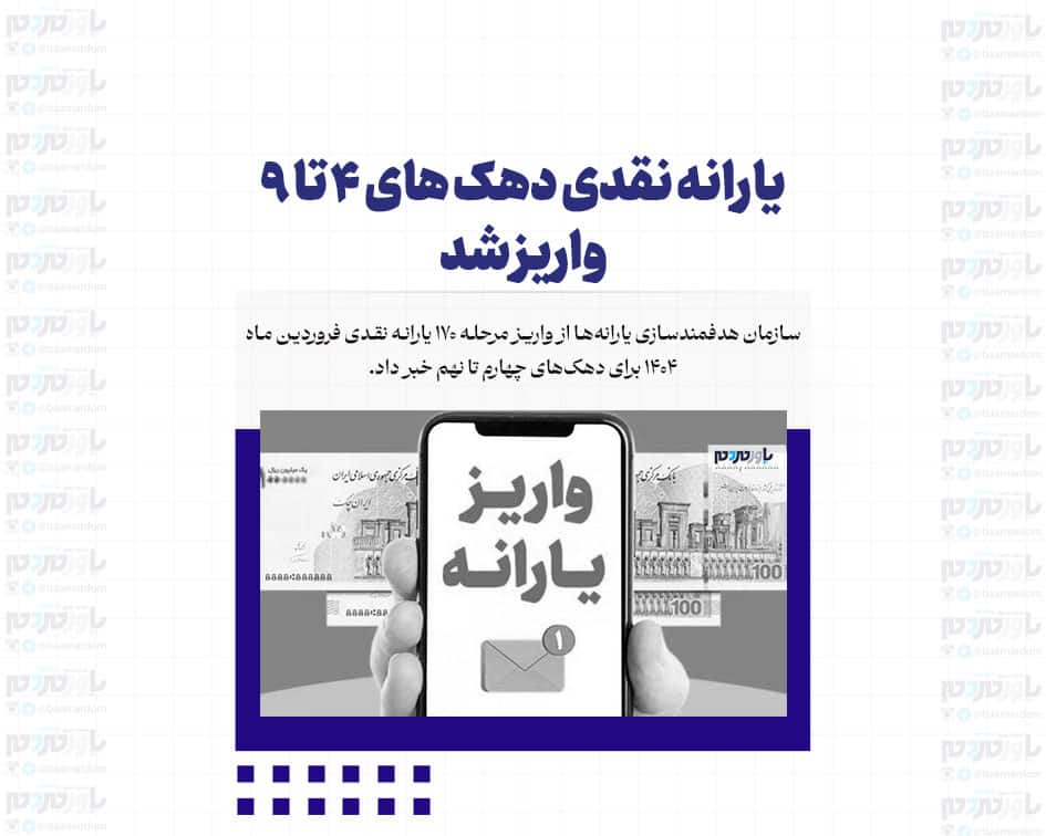 یارانه نقدی دهک های ۴ تا ۹ واریز شد