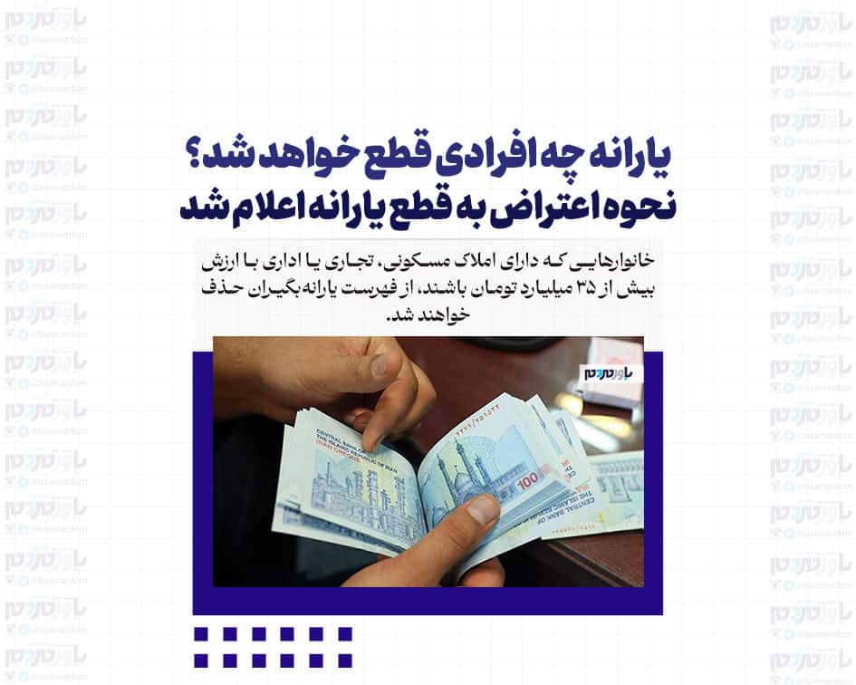 یارانه چه افرادی قطع خواهد شد؟ / نحوه اعتراض به قطع یارانه اعلام شد