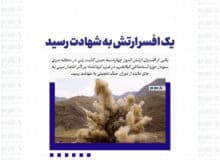 یک افسر ارتش به شهادت رسید