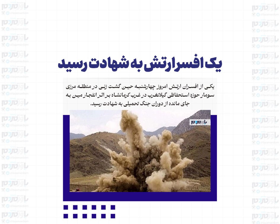 یک افسر ارتش به شهادت رسید