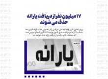 ۱۷ میلیون نفر از دریافت یارانه حذف می شوند