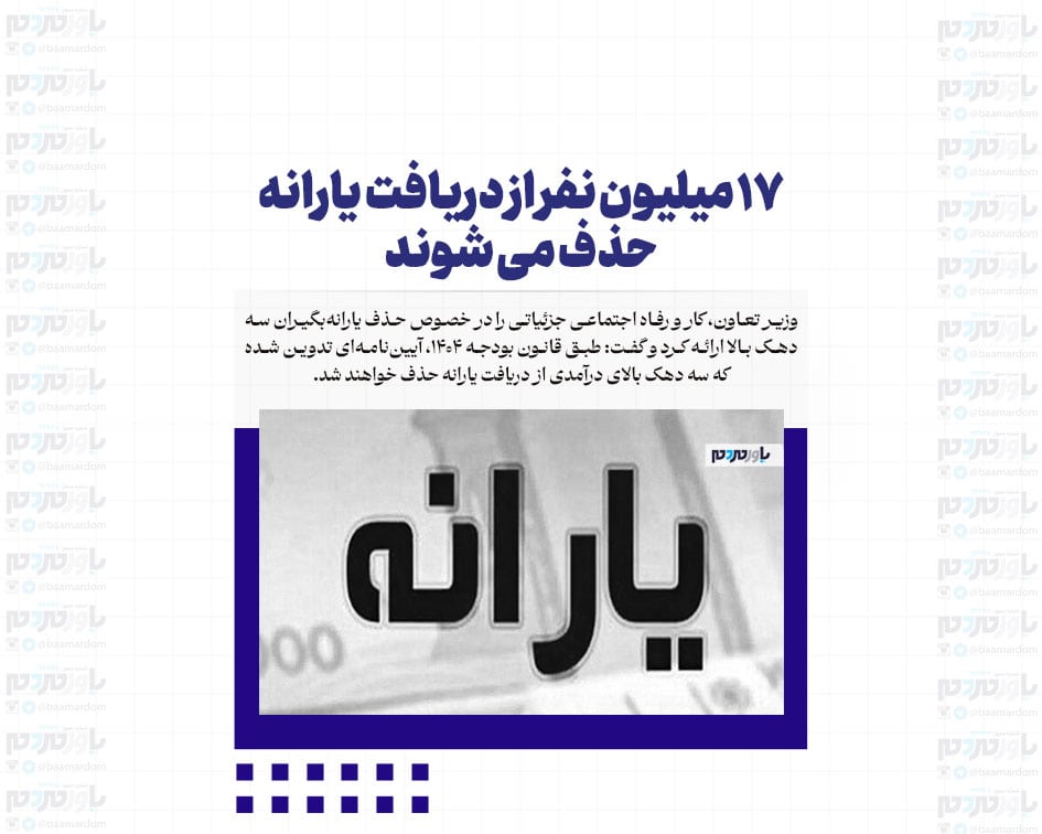 ۱۷ میلیون نفر از دریافت یارانه حذف می شوند