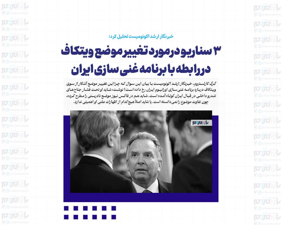 ۳ سناریو درمورد تغییر موضع ویتکاف در رابطه با برنامه غنی سازی ایران