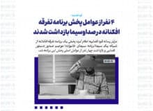 ۴ نفر از عوامل پخش برنامه تفرقه افکنانه در صداوسیما بازداشت شدند