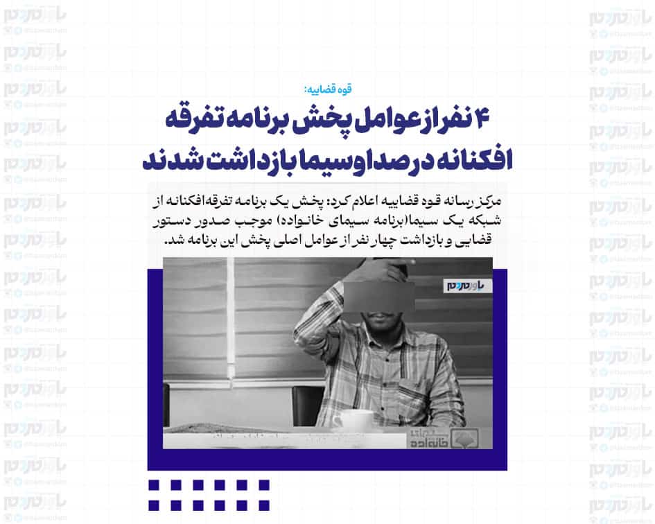 ۴ نفر از عوامل پخش برنامه تفرقه افکنانه در صداوسیما بازداشت شدند