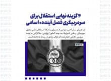 ۴ گزینه نهایی استقلال برای سرمربیگری فصل آینده+اسامی