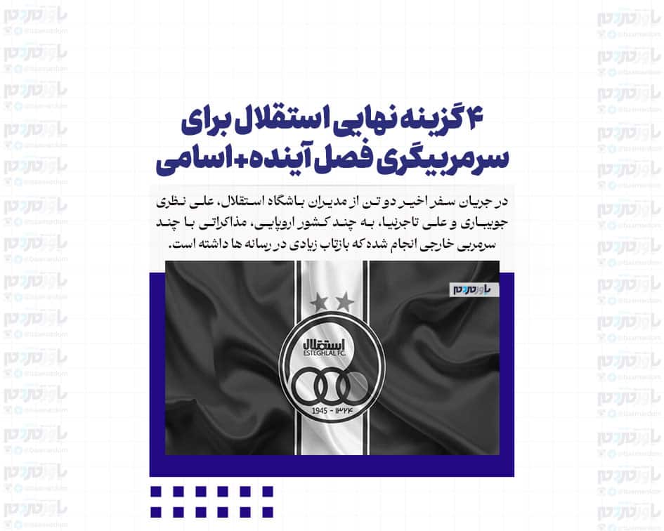 ۴ گزینه نهایی استقلال برای سرمربیگری فصل آینده+اسامی