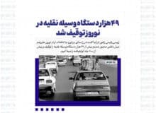 ۴۹هزار دستگاه وسیله نقلیه در نوروز توقیف شد