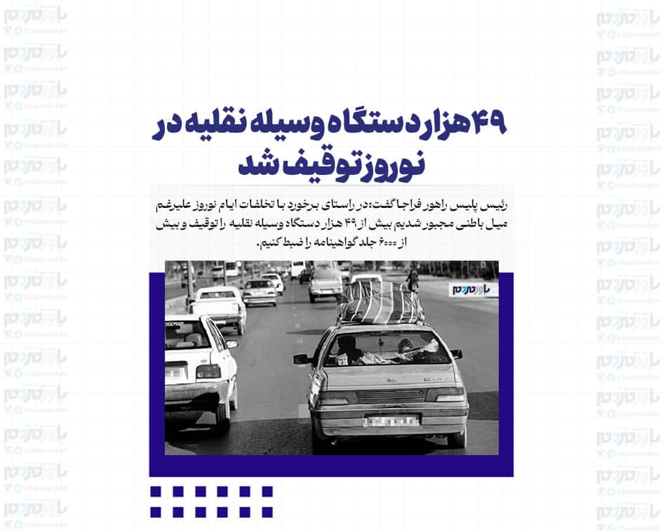 ۴۹هزار دستگاه وسیله نقلیه در نوروز توقیف شد