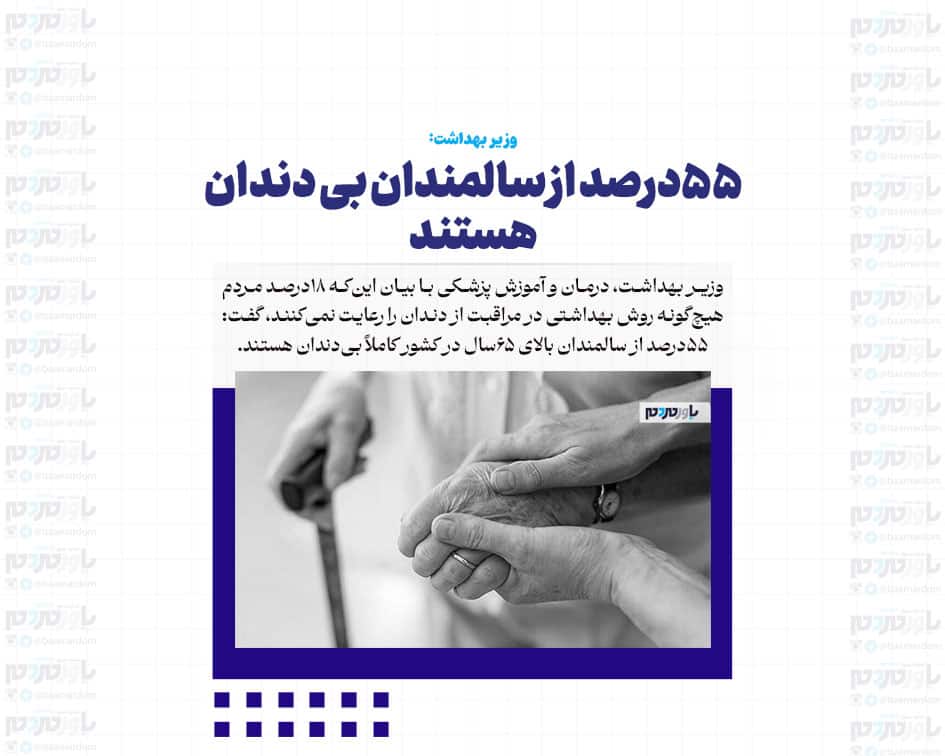 ۵۵درصد از سالمندان بی دندان هستند