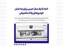 ۶ ماه تا یک سال حبس برای صاحبان خودروهای پلاک مخدوش