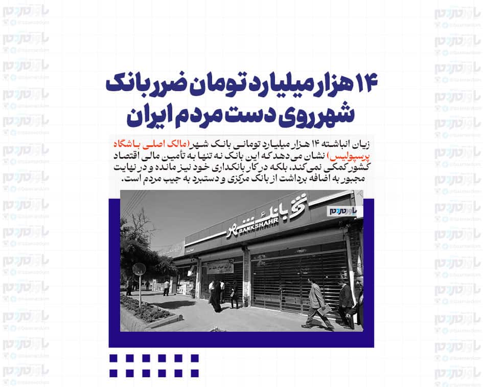 14 هزار میلیارد تومان ضرر بانک‌ شهر روی دست مردم ایران
