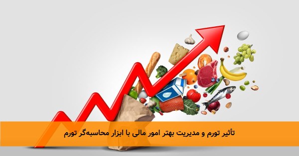 درک تأثیر تورم و مدیریت بهتر امور مالی با ابزار محاسبه‌گر تورم