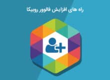 18 تکنیک‌ موثر برای نگهداری و افزایش فالوور روبیکا