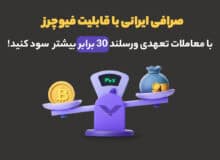 صرافی ایرانی با قابلیت فیوچرز؛ با معاملات تعهدی ورسلند 30 برابر بیشتر سود کنید!