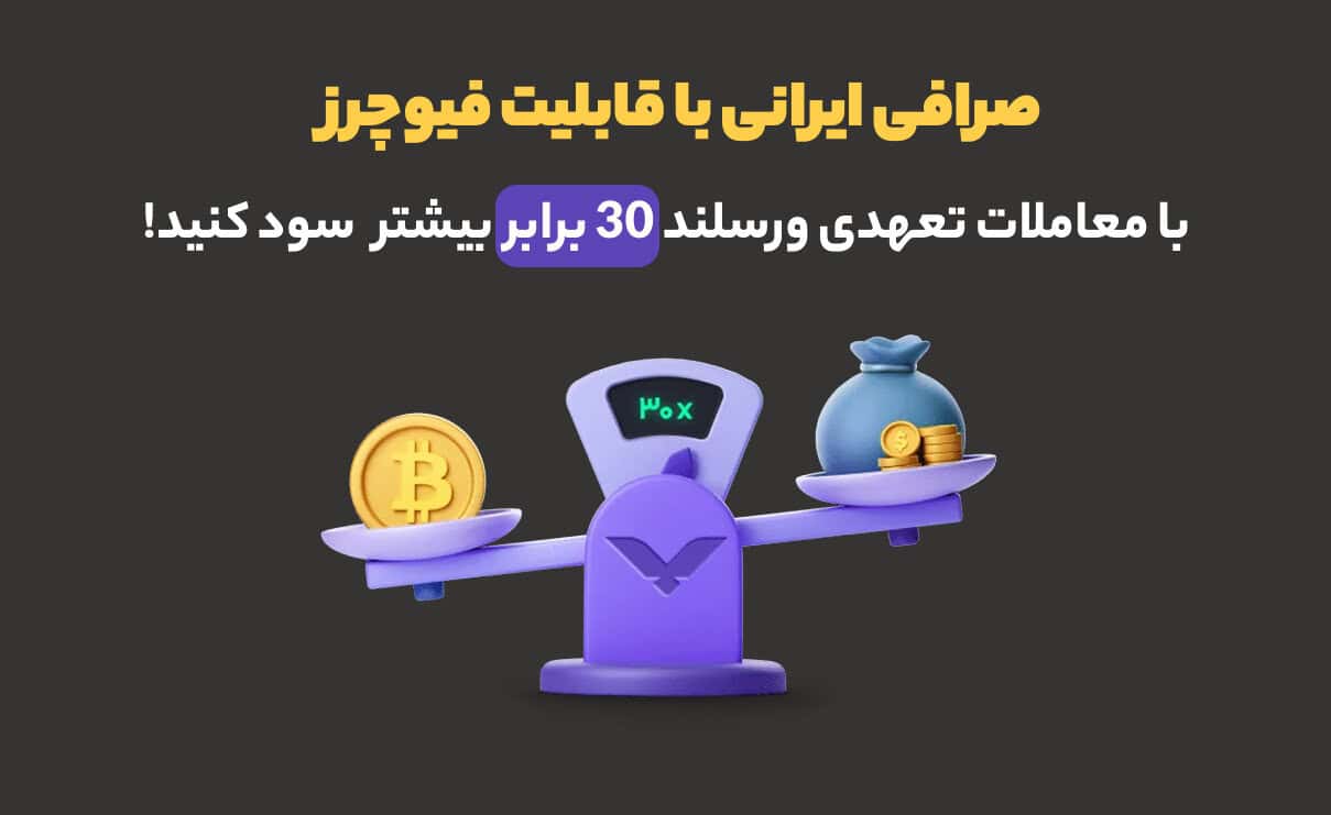 صرافی ایرانی با قابلیت فیوچرز؛ با معاملات تعهدی ورسلند 30 برابر بیشتر سود کنید!