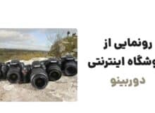رونمایی از وبسایت دوربینو، فروشگاه تخصصی دوربین‌های دیجیتال