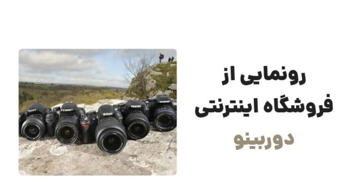 رونمایی از فروشگاه اینترنتی دوربینو
