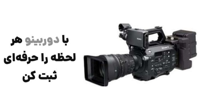 با دوربینو، هر لحظه را حرفه_ای ثبت کن