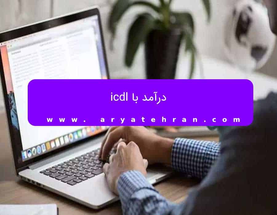 درآمد با icdl