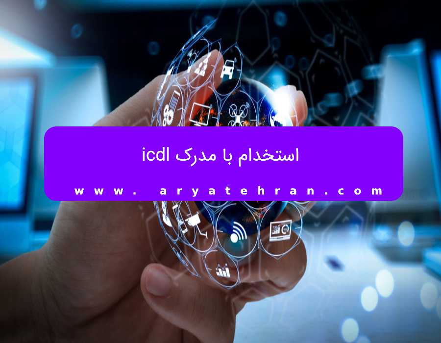 استخدام با مدرک icdl