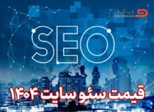 قیمت سئو سایت در 1404 چقدر است؟ (راهکار ویژه برای پرداخت کمتر، رتبه بهتر!)