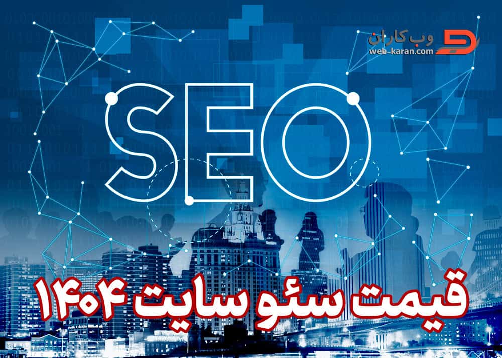 قیمت سئو سایت در 1404 چقدر است؟ (راهکار ویژه برای پرداخت کمتر، رتبه بهتر!)