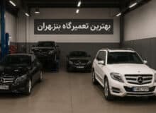 بهترین تعمیرگاه بنز در تهران را چطور پیدا کنیم؟