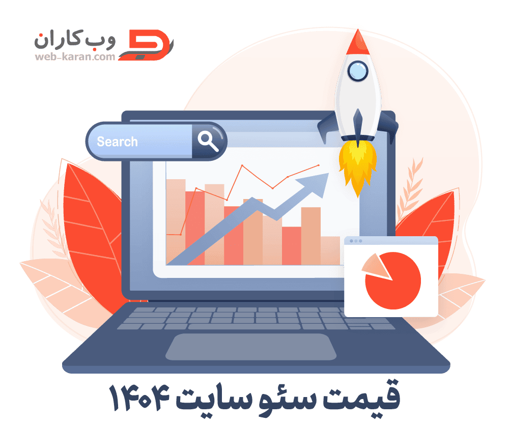 قیمت سئو سایت
