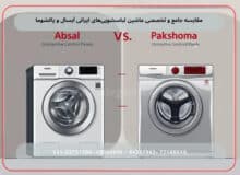 مقایسه جامع و تخصصی ماشین لباسشویی‌های ایرانی آبسال و پاکشوما