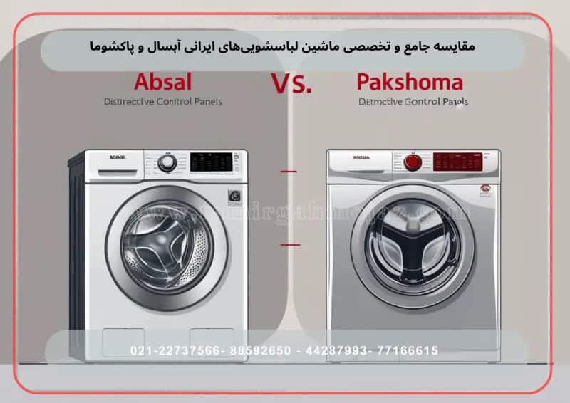 مقایسه جامع و تخصصی ماشین لباسشویی‌های ایرانی آبسال و پاکشوما