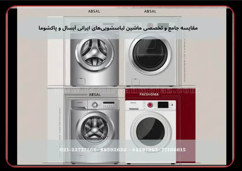 مقایسه جامع و تخصصی ماشین لباسشویی‌های ایرانی آبسال و پاکشوما: کدام برند برای شما بهترین گزینه است؟