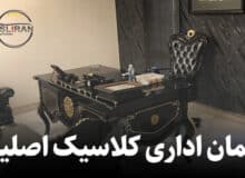 مبلمان اداری کلاسیک اصلیران