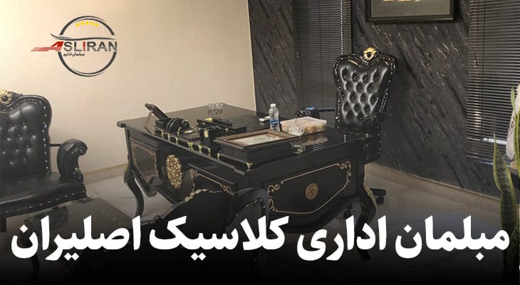 مبلمان اداری کلاسیک اصلیران