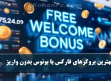 بهترین بروکرهای فارکس با بونوس بدون واریز (خوش آمد گویی رایگان)
