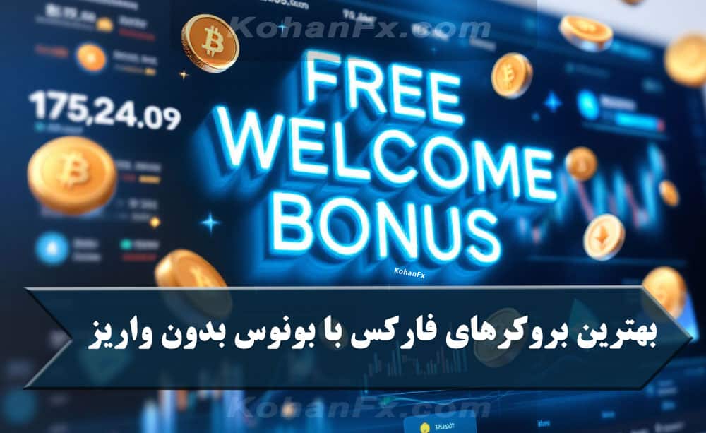 بهترین بروکرهای فارکس با بونوس بدون واریز (خوش آمد گویی رایگان)