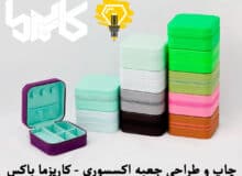طراحی و چاپ جعبه اکسسوری شیک و سفارشی | تجربه‌ای متفاوت با کاریزما باکس