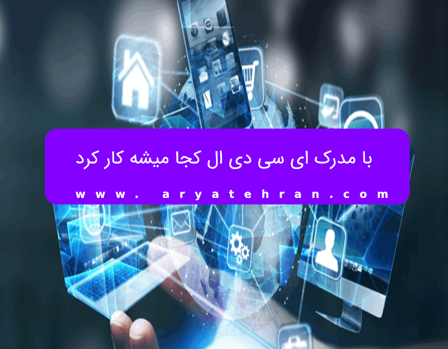 با مدرک ای سی دی ال کجا میشه کار کرد