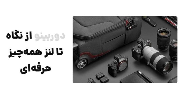 دوربینو؛ از نگاه تا لنز، همه_چیز حرفه_ای